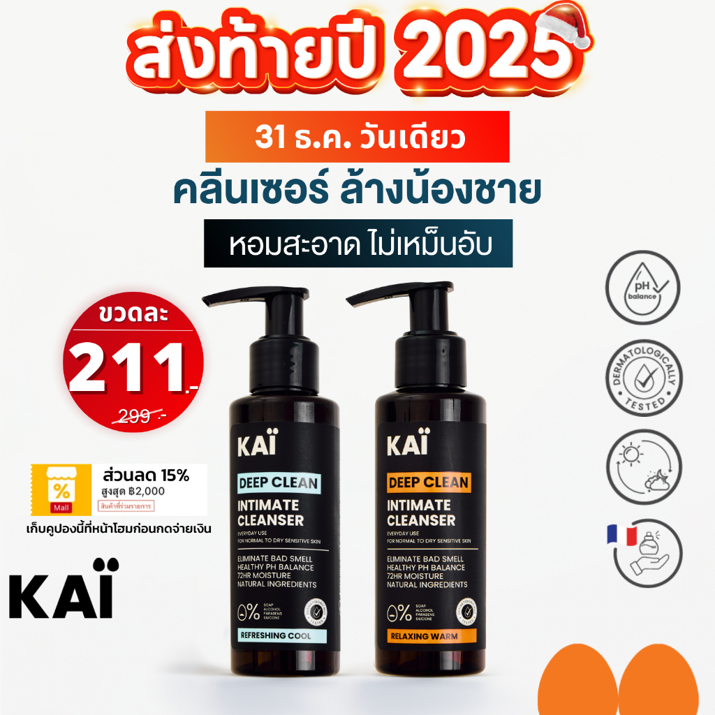 ลดท้ายปี เหลือ 211 วันเดียว! KAÏ Deep Clean Intimate Cleanser คลีนเซอร์ล้างน้องชาย น้ำยาล้างจุดซ่อนเ