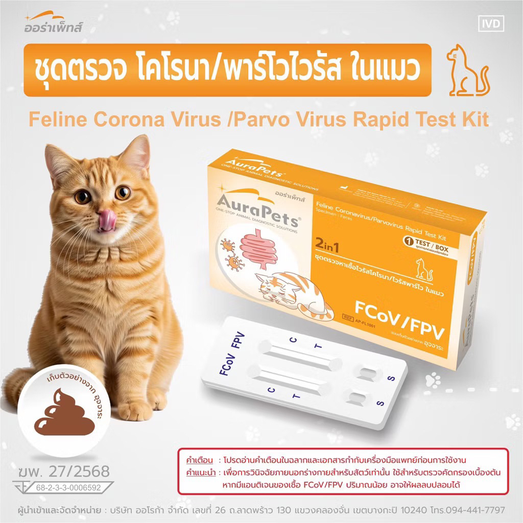 ชุดตรวจสีตว์2n1โรคทางเดินอาหารแมว FelineCoronaVirus/ParvoVirus(FCoV/FPV)Aurapets