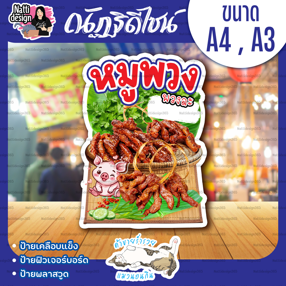 ป้ายหมูพวงทอด หมูพวงทอด ป้ายสแตนดี้ ป้ายตกแต่งหน้าร้าน ป้ายเคลือบแข็ง ป้ายพลาสวูด ป้ายฟิวเจอร์บอร์ด A4 - A3