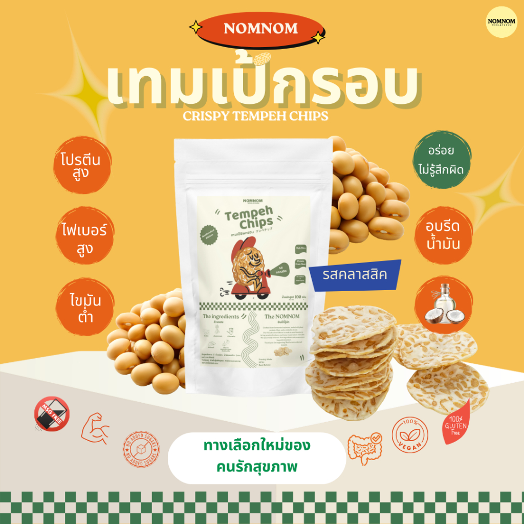 NOMNOM เทมเป้กรอบ เทมเป้ชิป Tempeh Chips ถั่วเหลืองกรอบ รสดั้งเดิม ขนมสุขภาพ โปรตีนสูง