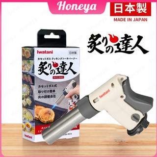 หัวพ่นไฟ Iwatani Cooking torch burner สำหรับประกอบอาหาร รุ่น…