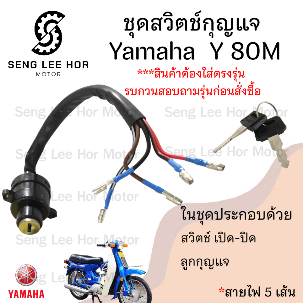69.สวิทกุญแจ Y 80M Y 80M สายไฟ 5 เส้น สวิตช์กุญแจ Y8O M Y80 Y 80 สวิตช์กุญแจรถจักรยานยนต์ Y 80M