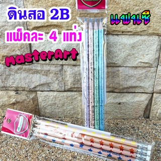 ( 1แพ็ค 4 แท่ง) ดินสอ ดินสอดำ 2B แฟนซี มาสเตอร์อาร์ต คละแบบ