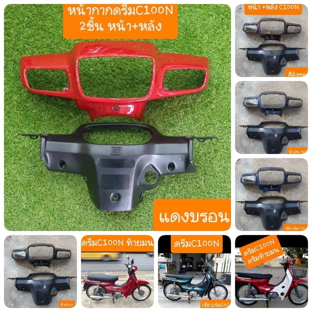 หน้ากากดรีมC100N ยกชุด (ได้ 2ชิ้นหน้า+หลัง)  สินค้าเกรดA