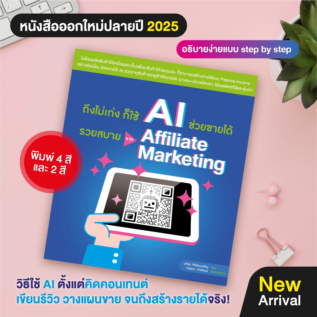 หนังสือ ถึงไม่เก่ง ก็ใช้ AI ช่วยขายได้ รวยสบายจาก Affiliate Marketing (WITTY GROUP)