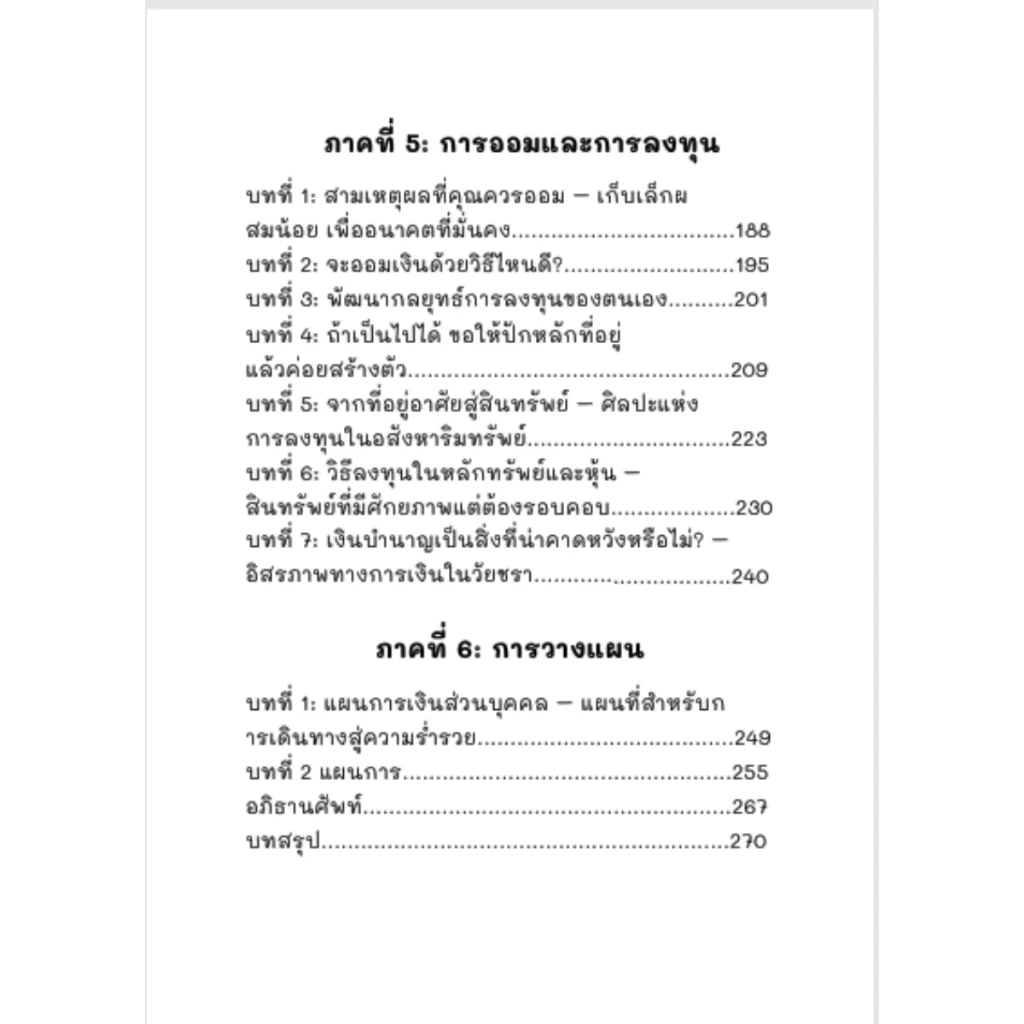 เงินสร้างเงิน – หนังสือทักษะการเงิน การบริหารเงิน & การลงทุน | 270 หน้า | Personal Finance Skills Book thumbnail 5