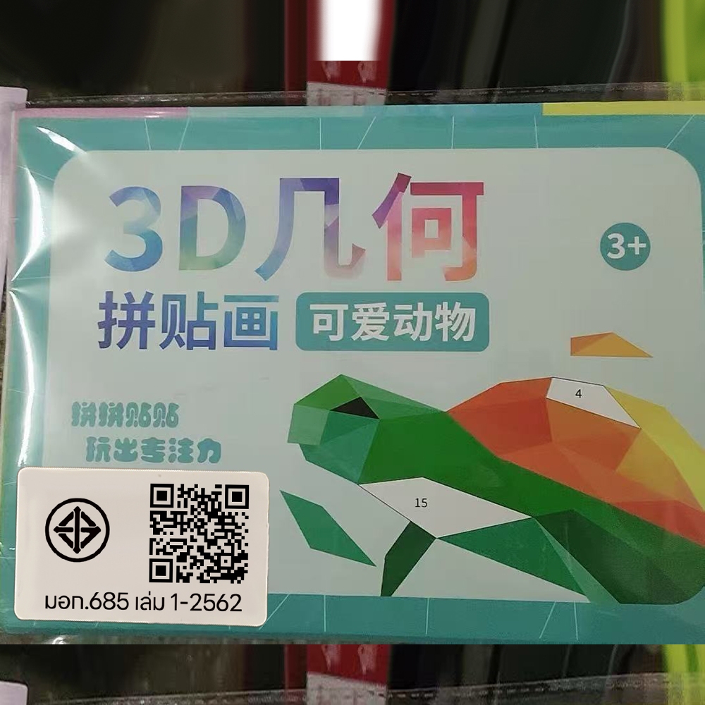 LAKOE 3D เรขาคณิตสติกเกอร์หนังสือ หนังสือสติกเกอร์ เสริมพัฒนาการเด็ก ของเล่นเด็ก เล่นเรียนรู้รูปทรง sticker book - รูปที่ 7