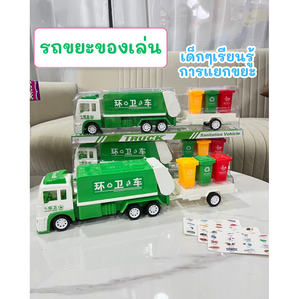 รถของเล่นเด็ก รถขยะของเล่น มีลาน รถขยะเรียนรู้การแยกขยะ ของเล่นเด็ก No.565-A149