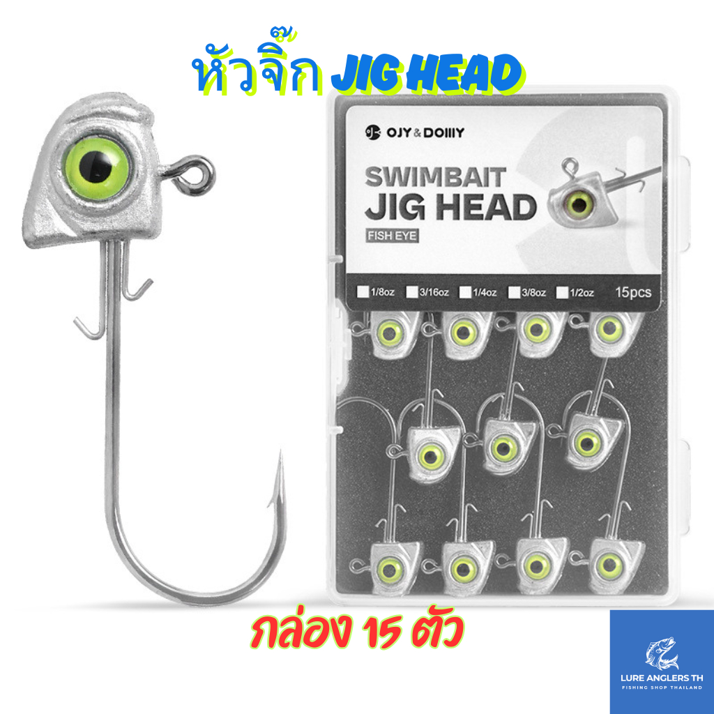 หัวจิ๊ก กล่องละ 15 ตัว มีน้ำหนัก 3.5 g. - 14 g. หัวจิ๊กปลายาง หนอนยาง