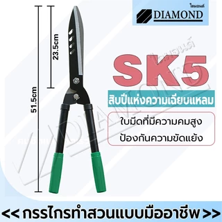 Diamond กรรไกรตัดหญ้า กรรไกรตัดแต่งพุ่มไม้ กรรไกรแต่งสวน ตัดกิ่งไม้ ตกแต่งสวน คมมาก ตัดง่าย
