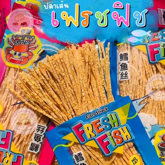 (1ห่อ) ปลาเส้นเฟชรฟิช 5 รสชาติ