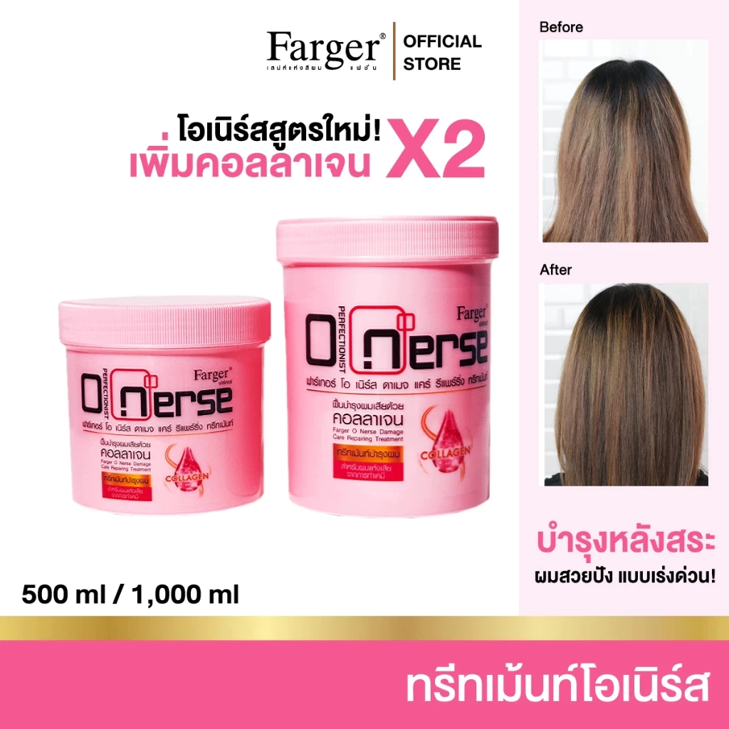 Farger ทรีทเม้นท์บำรุงเส้นผม โอเนิร์ส บำรุงผมหลังทำเคมี