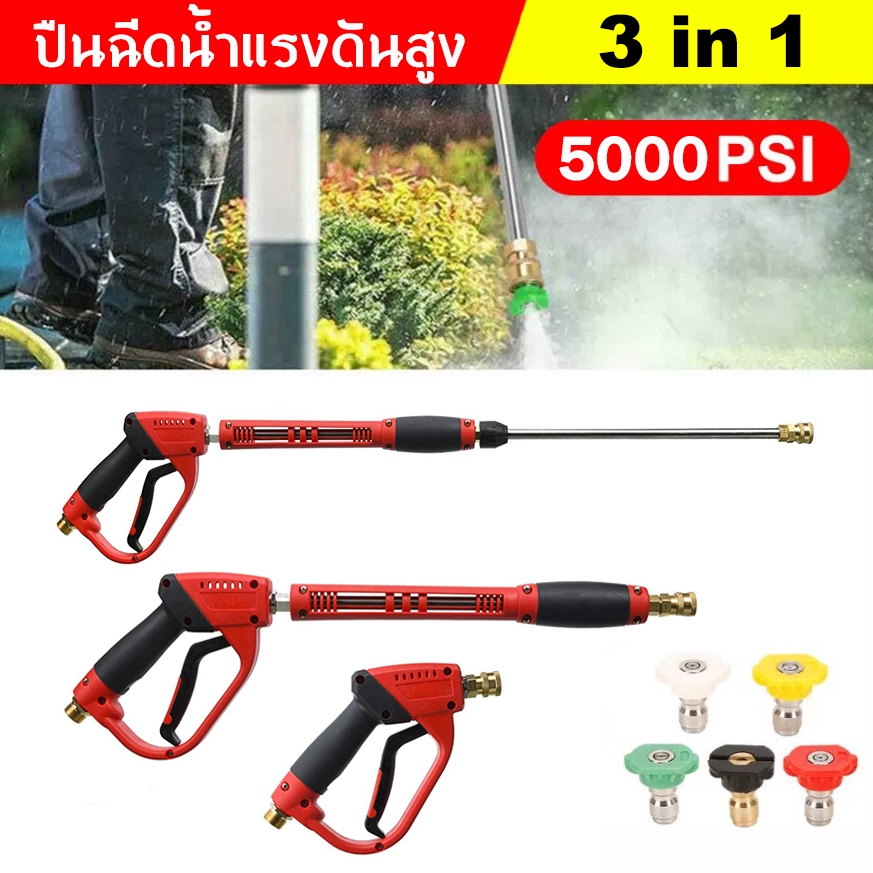3in1 ปืนฉีดน้ำแรงดันสูง พร้อมหัวปรับได้ ข้อต่อด้ามปืนขนาด M22*1.5 ปืนฉีดน้ำ เครื่องฉีดน้ำ ล้างรถ รดน้ำต้นไม