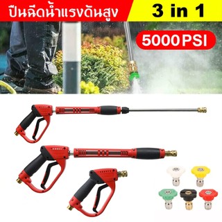 3in1 ปืนฉีดน้ำแรงดันสูง พร้อมหัวปรับได้ ข้อต่อด้ามปืนขนาด M22*1.5 ปืนฉีดน้ำ เครื่องฉีดน้ำ ล้างรถ รดน้ำต้นไม