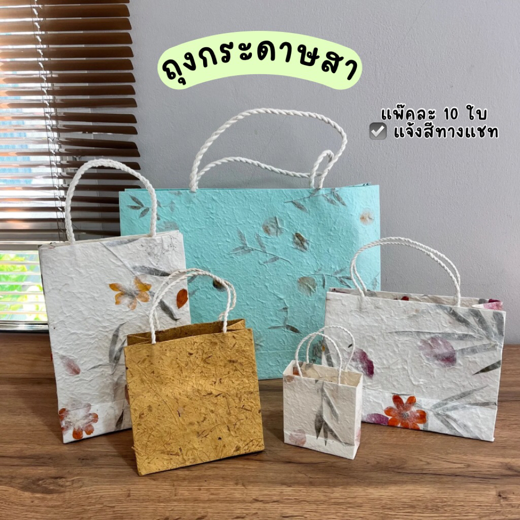 ถุงกระดาษสา (แจ้งสีทางแชท) หนา 0.2 มิล ถุงหูหิ้ว Paper bag (10ใบ/แพ็ค)
