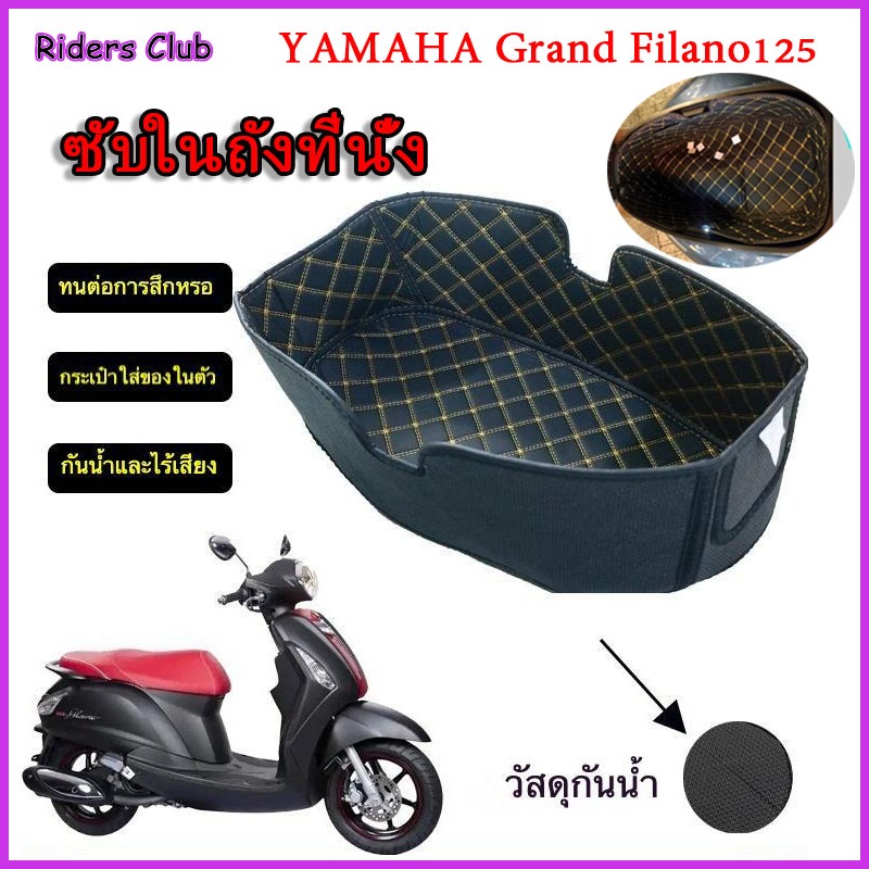 YAMAHA grand filano125 2021-2026 ซับในถังที่นั่ง, ซับในช่องเก็บของใต้เบาะ กันน้ํา, ทนทานต่อการสึกหรอ