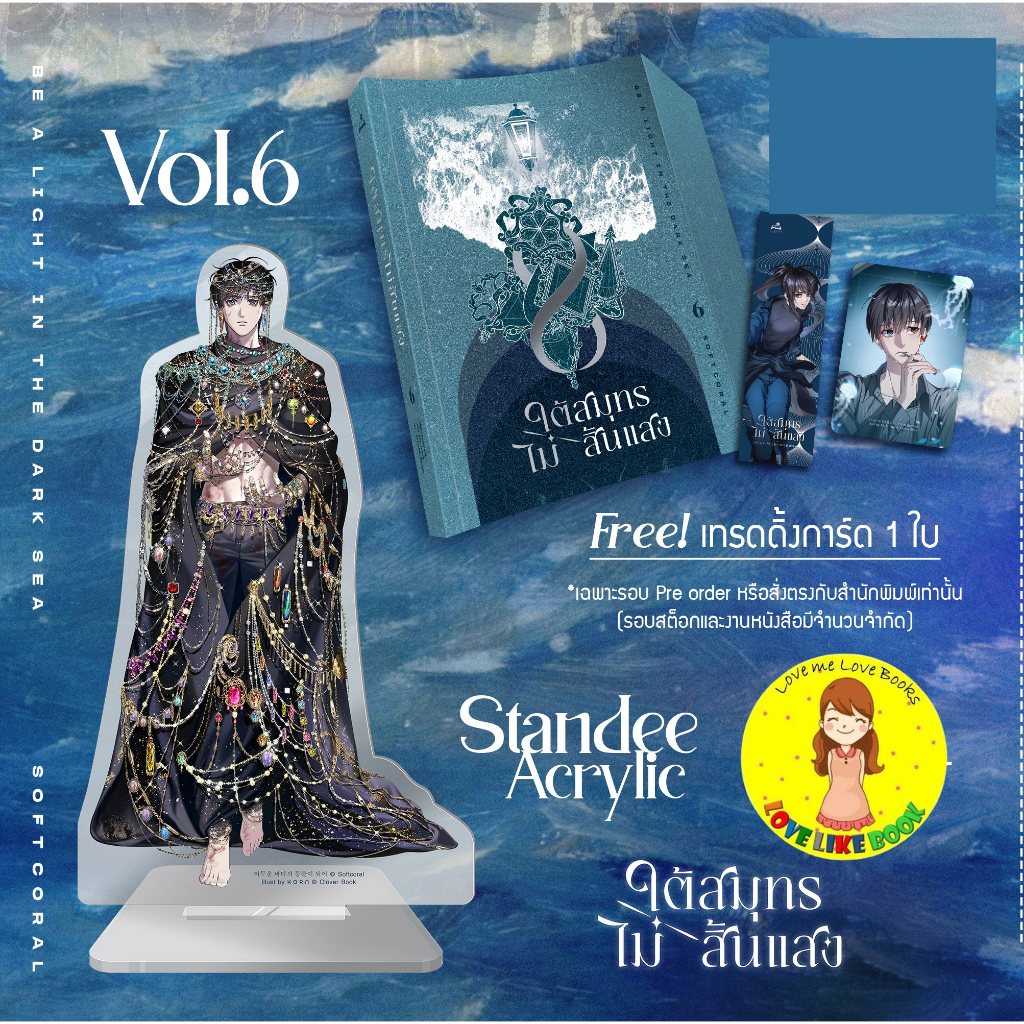 [พร้อมส่ง รอบจอง] ใต้สมุทรไม่สิ้นแสง เล่ม 6 (10 เล่มจบ)