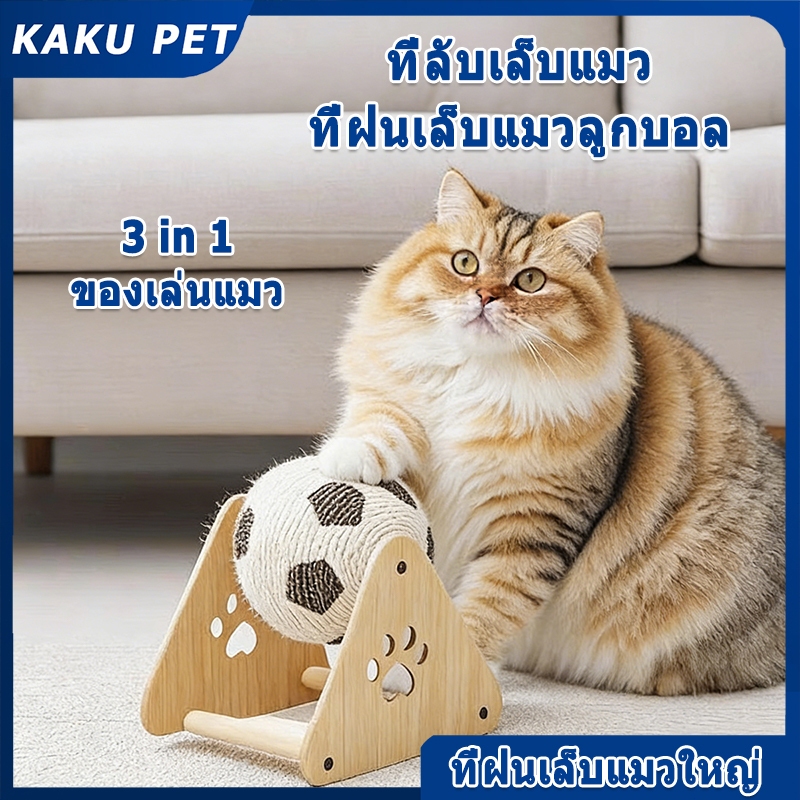 KAKU PET ที่ลับเล็บแมว 3in1 ของเล่นแมว วัสดุเส้นแปรง ฝนเล็บแมว ที่ฝนเล็บแมว ลับเล็บแมว แผ่นลับเล็บแมว แมวเล็บ 4in1