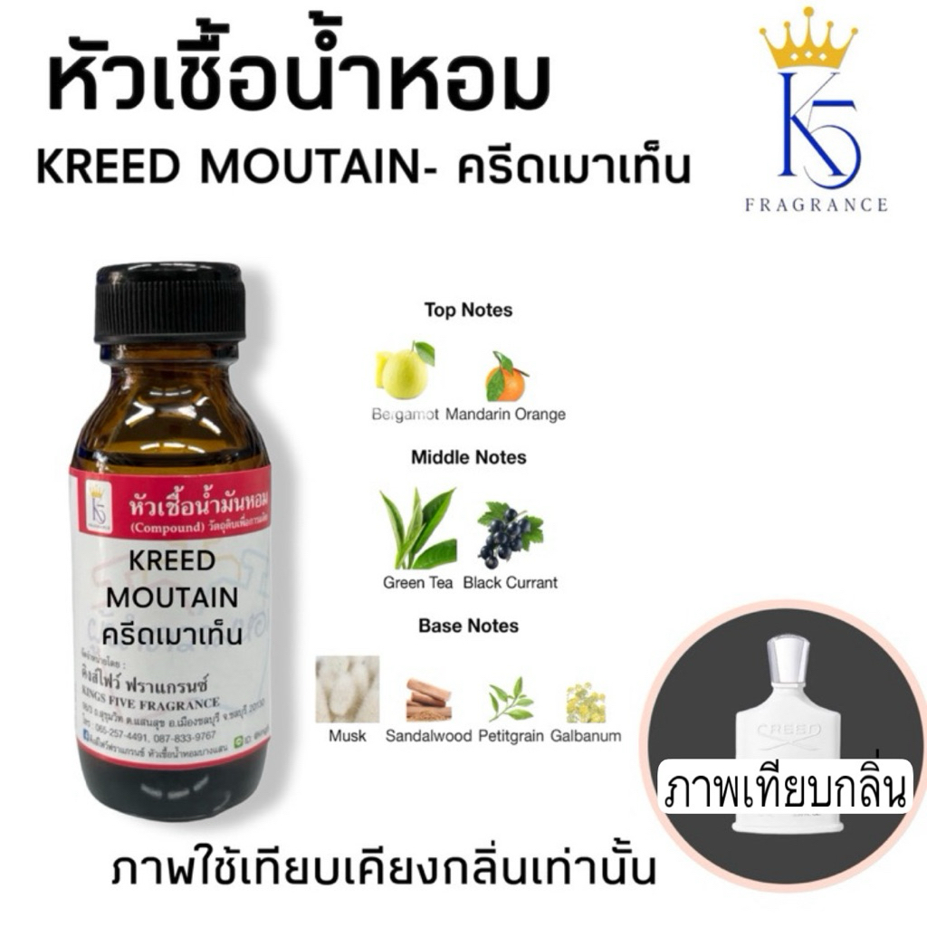 หัวเชื้อน้ำหอมกลิ่นครีด เมาเทนไวท์ ขนาด 30-100ml