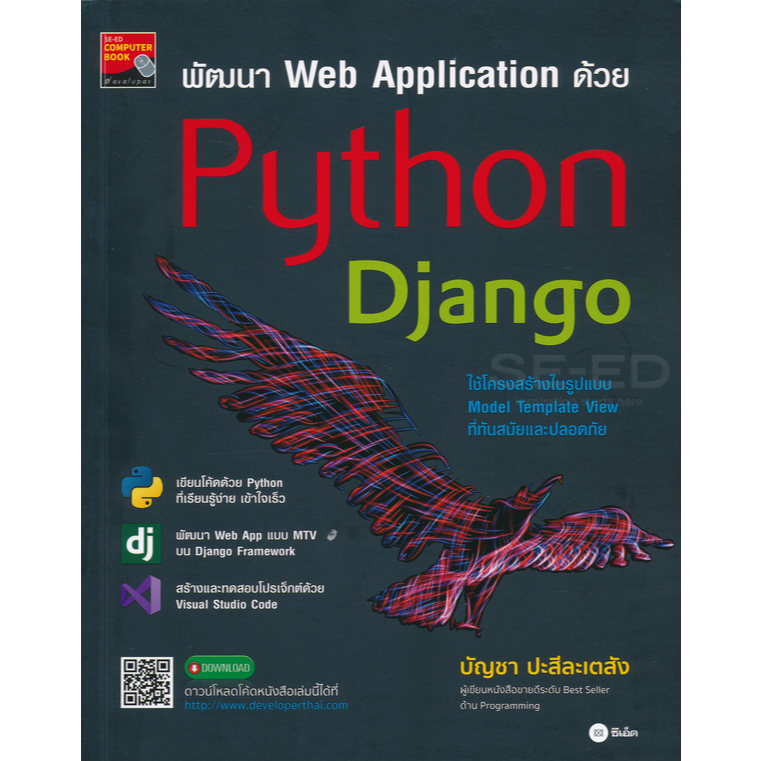 พัฒนา Web Application ด้วย Python Django - บัญชา ปะสีละเตสัง