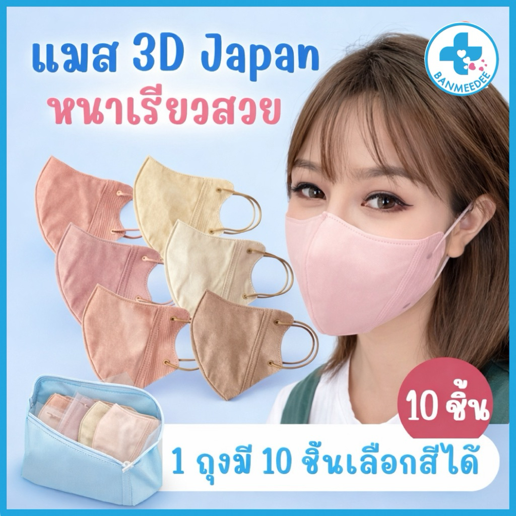แมสหน้าเรียว 3D Beauty Mask งานเกรด premium หน้ากากอนามัยญี่ปุ่น หน้ากากอนามัย3D  (10ชิ้น)