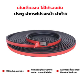ยางกันเสียงรถยนต์ B-shape ยางลดเสียงลม กันฝุ่น กันน้ำ ติดแน่…