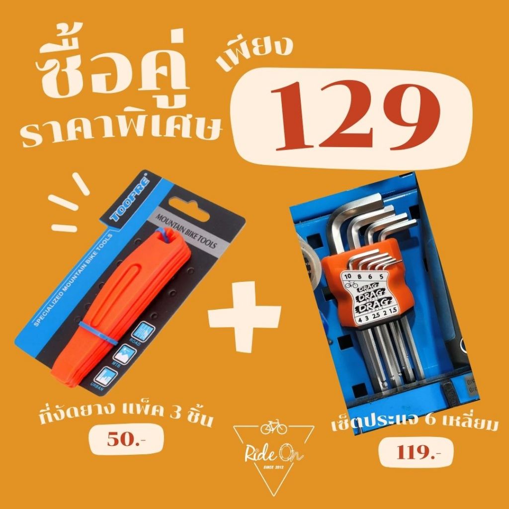 ซื้อคู่ถูกกว่า! ราคาพิเศษ เมื่อซื้อเป็นคู่ เซ็ตงัดยาง 3 ชิ้น + ประแจ 6 เหลี่ยม จากราคาปกติ 169 ลดเหลือเพียง 129 บาท!!!