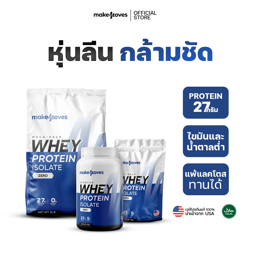 MakeMoves Whey Protein Isolate (2LB,5LB,8LB) - เวย์โปรตีน สูตรลีนไขมัน โปรตีนสูง ไม่มีน้ำตาล