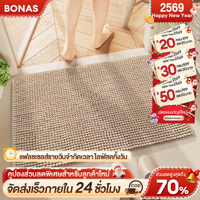 BONAS พรม พรมเช็ดเท้าห้องน้ำ พรมเช็ดเท้าตัวหนอน มีกันลื่น รุ่นนี้ซับน้ำดีมาก ซักเครื่อง เนื้อนิ่ม นุ