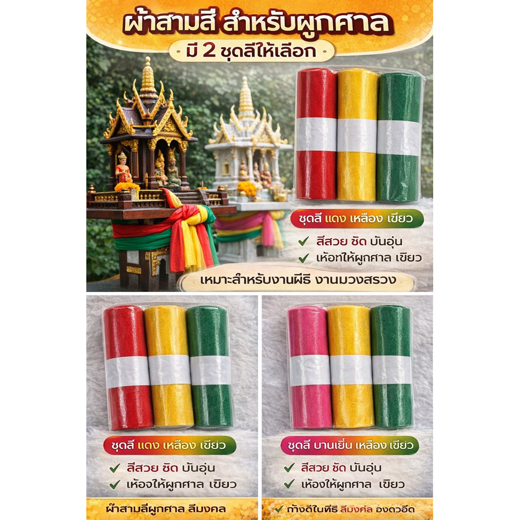 ผ้าสามสี ผูกศาล งานพิธี งานบวงสรวง | แดงเหลืองเขียว / บานเย็นเหลืองเขียว ความยาว 2 ม. 3ม.