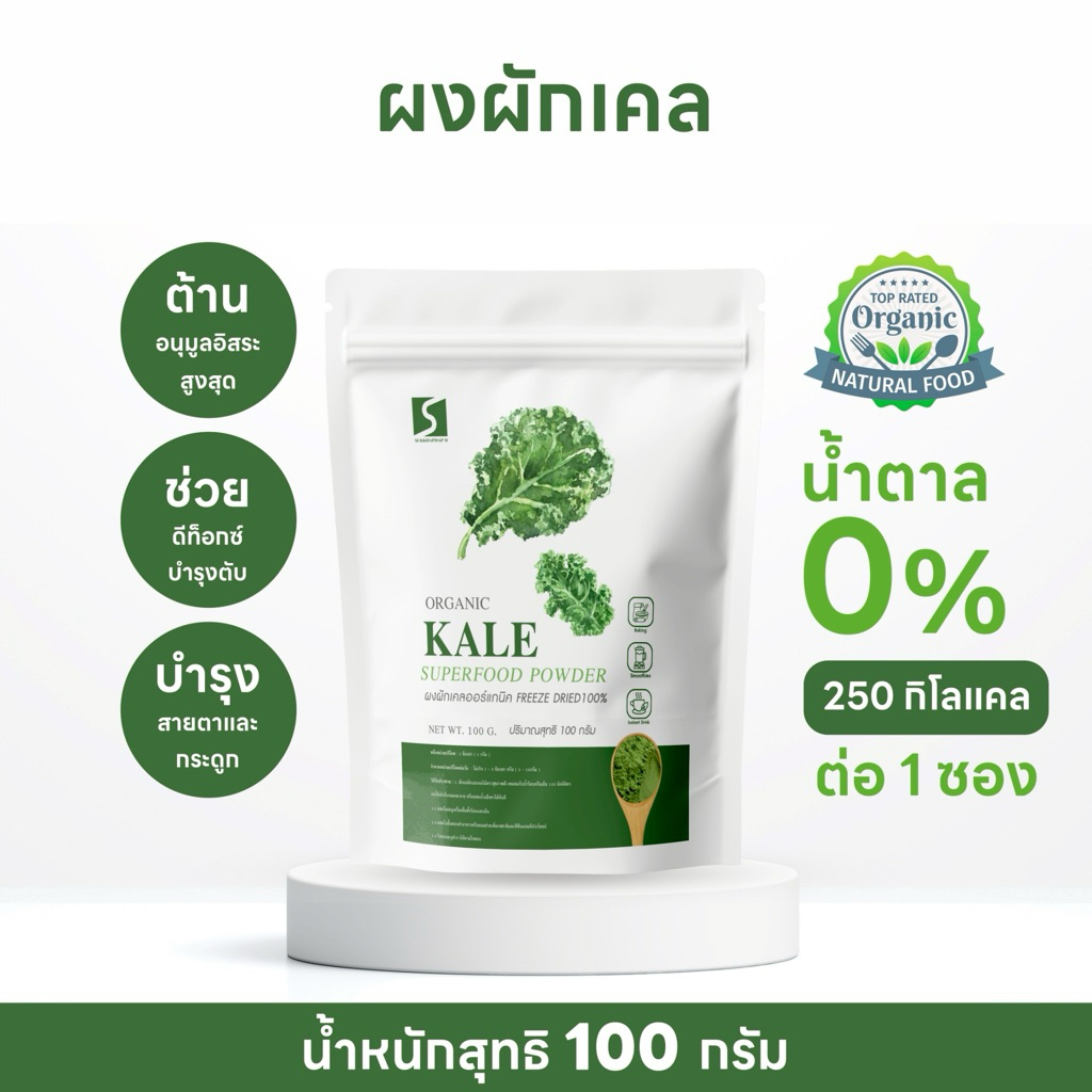 ผงผักเคล ออร์แกนิค ขนาด 100 กรัม  ( Organic Kail Powder )