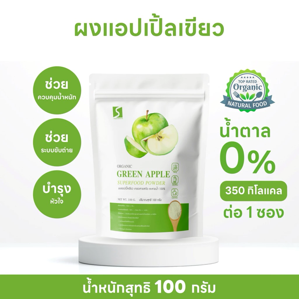 ผงแอปเปิ้ลสีเขียว (Green Apple Powder) บรรจุ 100 กรัม