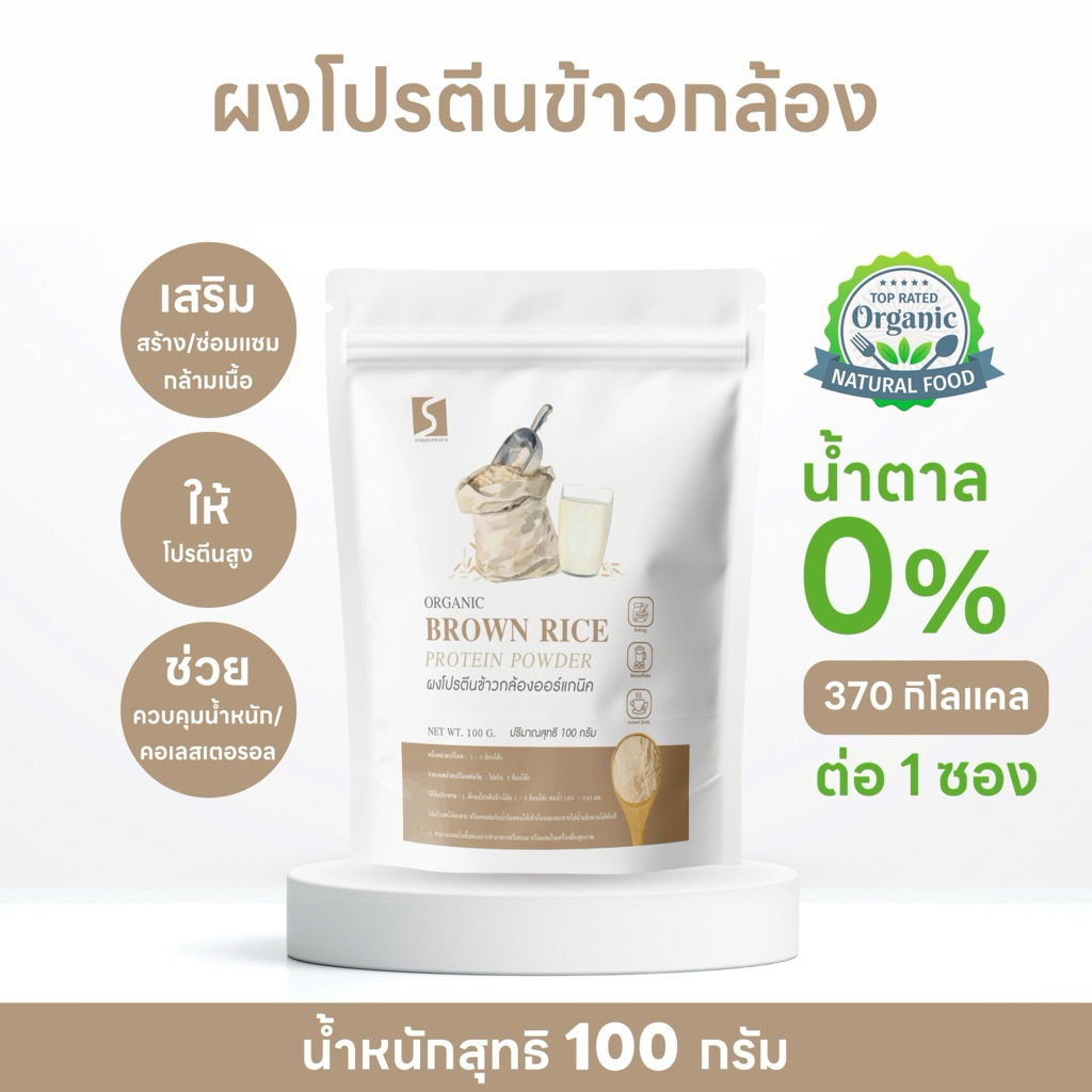 ผงนมข้าวกล้อง ขนาด 100 กรัม ( Brown rice protein powder )
