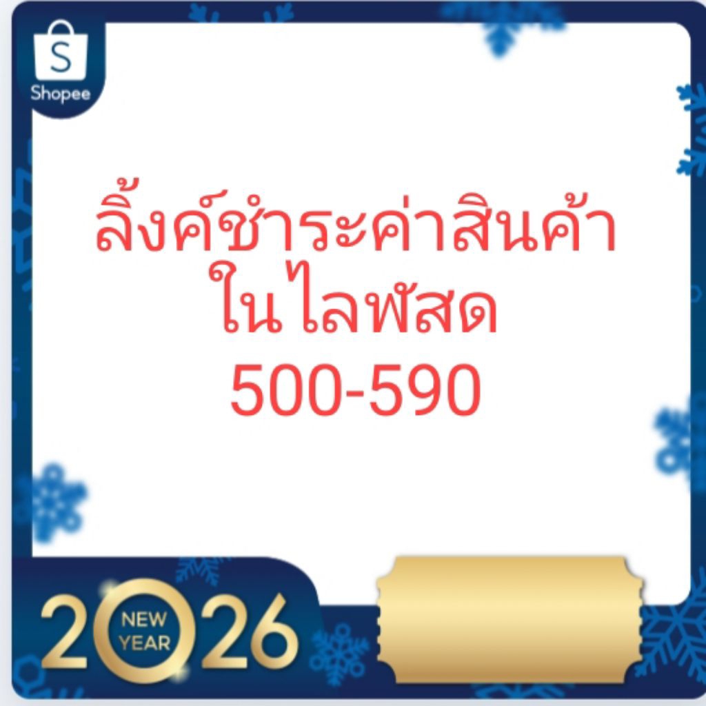 ลิ้งค์ชำระค่าสินค้าในไลฬสด