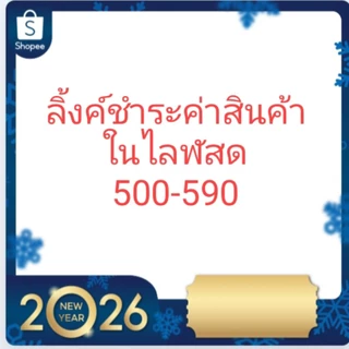 ลิ้งค์ชำระค่าสินค้าในไลฬสด