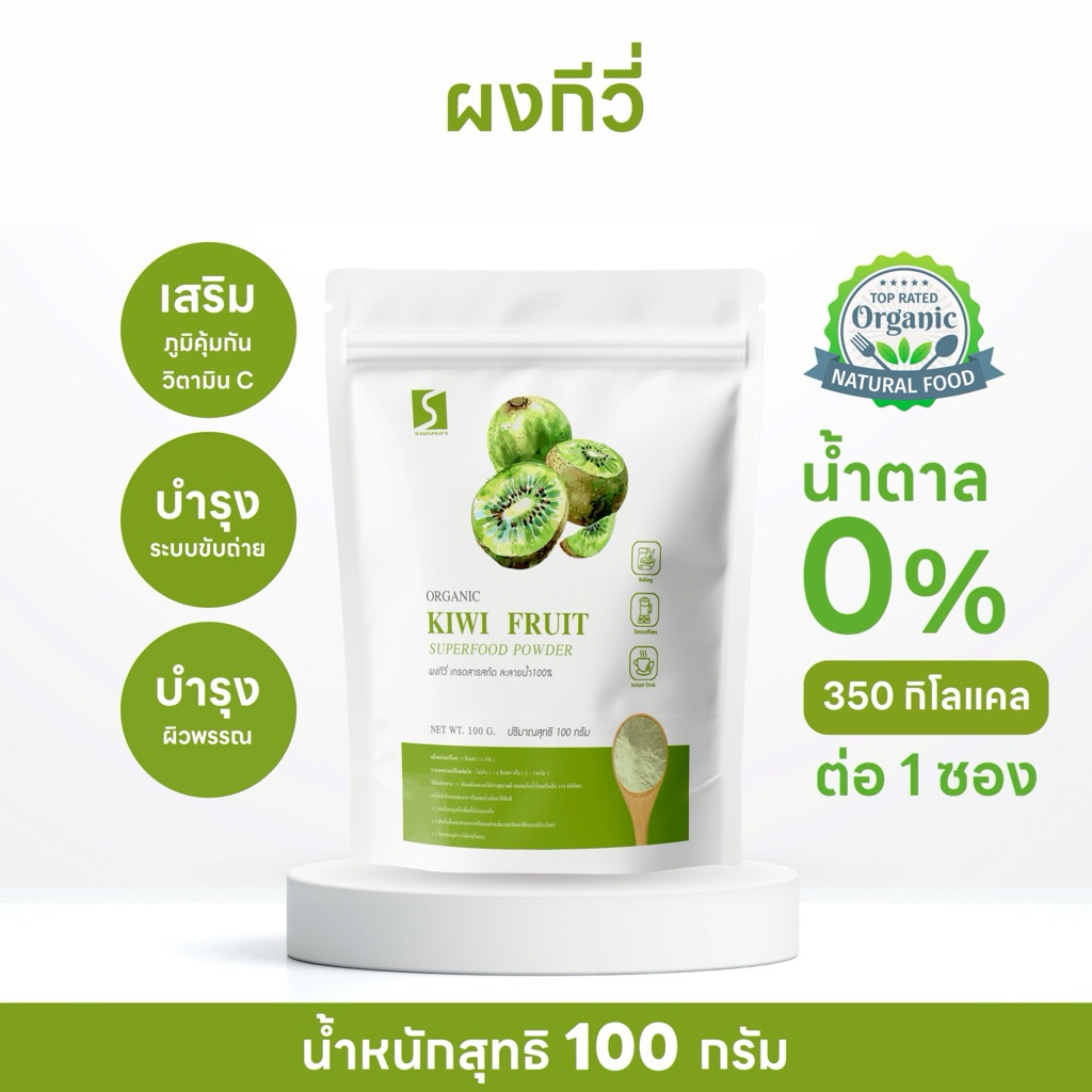 ผงกีวี่ ขนาด 100 กรัม ( Kiwi Fruit Powder )