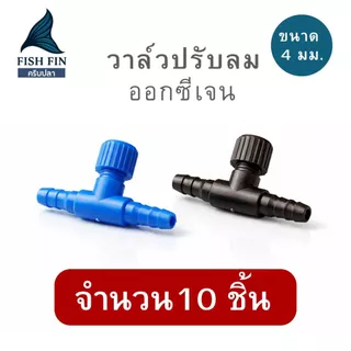 (🔴บรรจุ 10 ชิ้น⭐️) วาล์วปรับลมออกซิเจนตู้ปลา ข้อต่อ ตัวปรับลม ตู้ปลา ใช้กับสายยาง 4 มม.