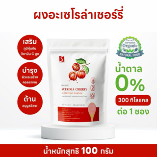 ผงอะเซโรล่าเชอร์รี่ ขนาด 100 กรัม ( Acerola Cherry Powder )