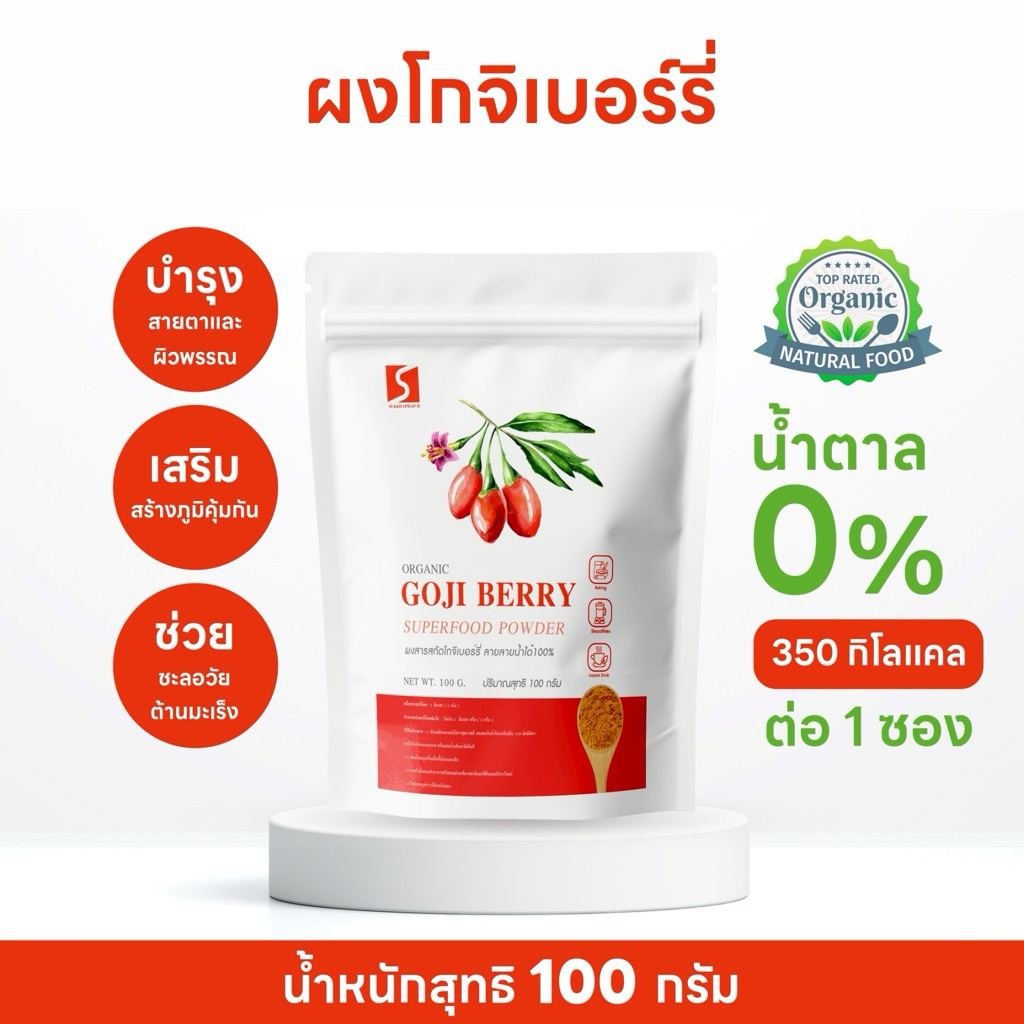 ผงโกจิเบอร์รี่ หรือเก๋ากี้ ขนาด 100 กรัม ( Goji Berry )