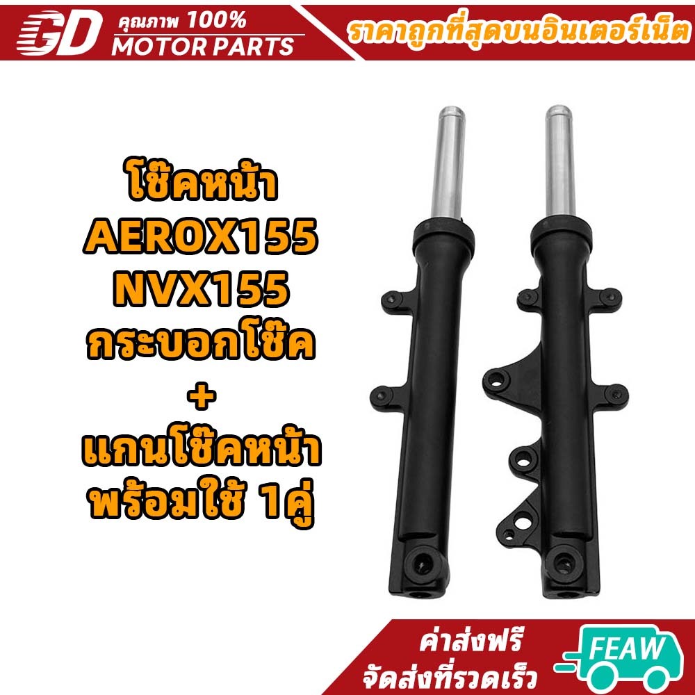 โช๊คหน้า AEROX155/NVX155 กระบอกโช๊ค+แกนโช๊คหน้า พร้อมใช้ 1คู่
