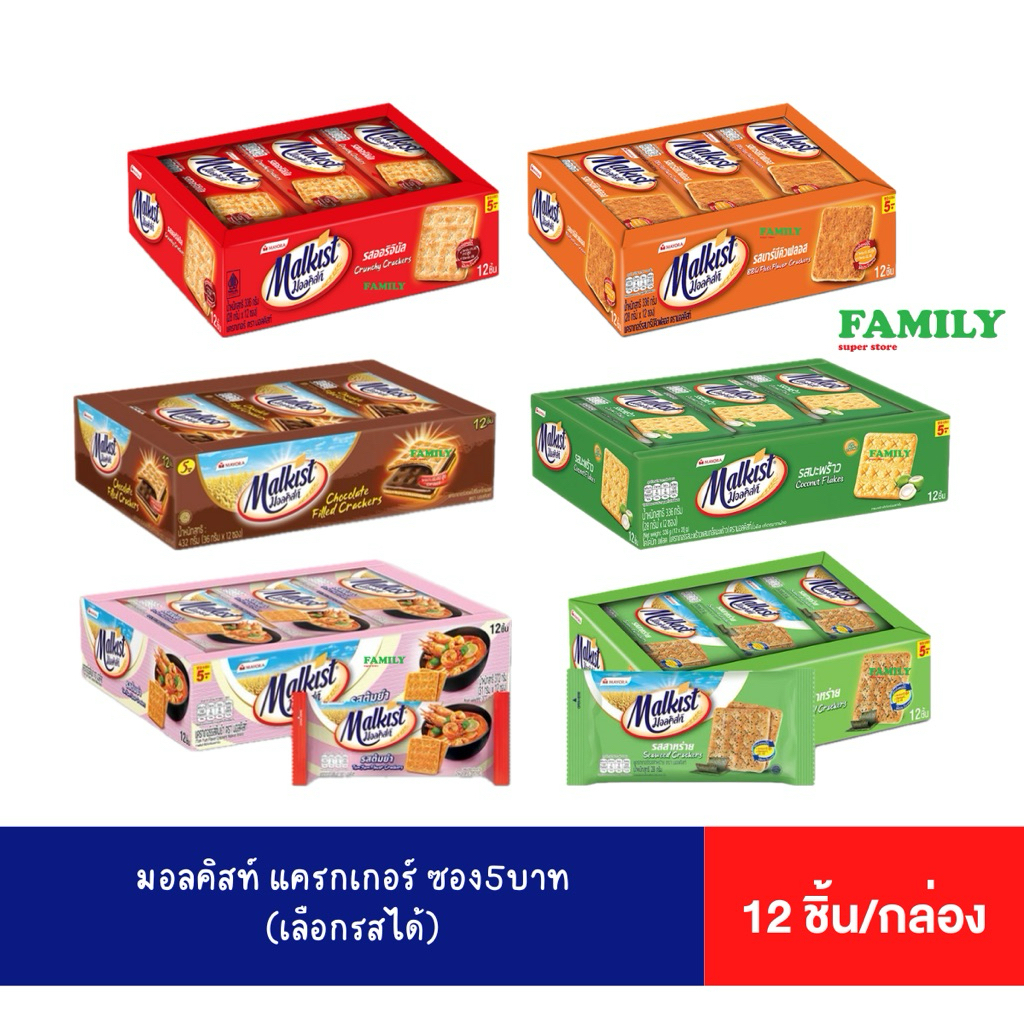 Malkist มอลคิสท์ แครกเกอร์สอดไส้ แบบถาด ซอง5บาท [ขนม]