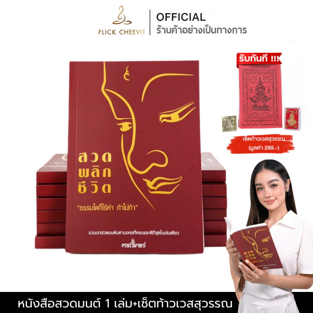 [ของแท้] หนังสือสวดมนต์กระแต พลิกชีวิต 100% หนังสือสวดมนต์ พลิกชีวิต เล่มใหม่สุดปกแดง เพิ่มบทสวดมนต์