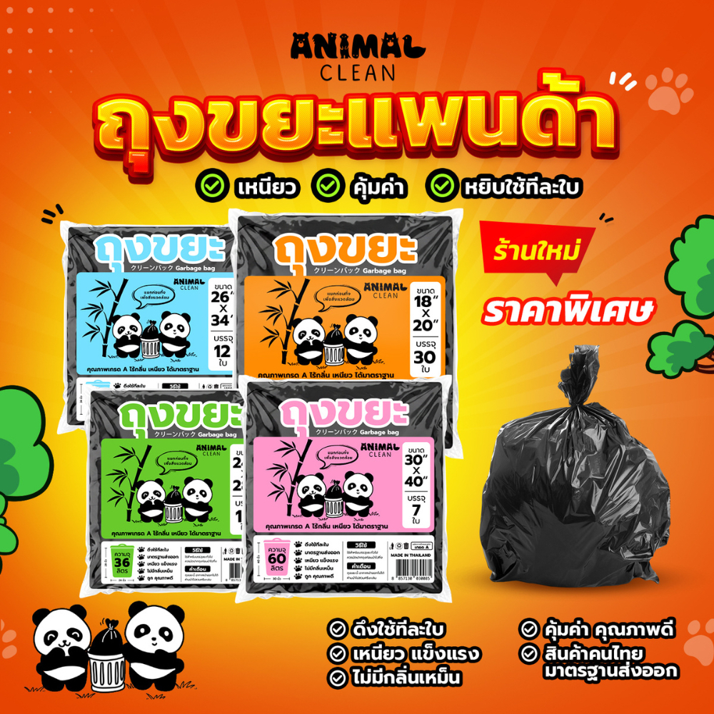 ถุงขยะแพนด้า แบบพับ ดึงใช้ทีละใบ เหนียว ไม่รั่ว ไร้กลิ่นคุ้มค่า มี 4 ขนาด ใส่ขยะเปียกและขยะแห้งได้