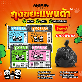 ถุงขยะแพนด้า แบบพับ ดึงใช้ทีละใบ เหนียว ไม่รั่ว ไร้กลิ่นคุ้ม…