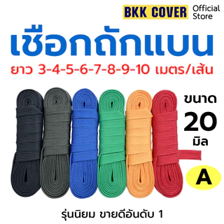 (เส้นละ) เชือกถักแบน ขนาด 20 มิล ยาว 3-10 เมตร เกรด A ใช้มัดสิ่งของได้อเนกประสงค์