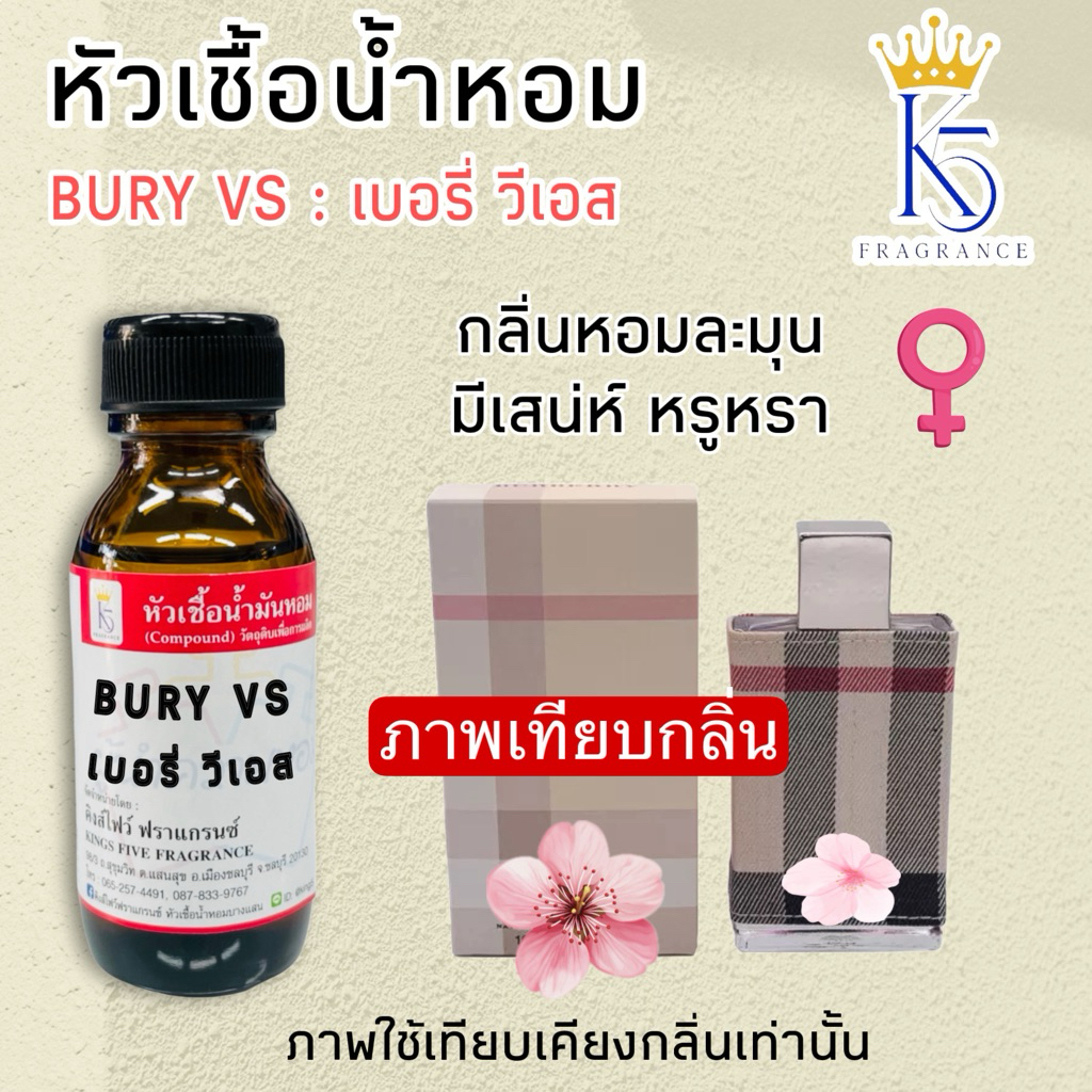 หัวเชื้อน้ำหอมกลิ่นเบอร์รี่วีเอส เบอร์รี่ลอนดอน BURY VS เกรด A
