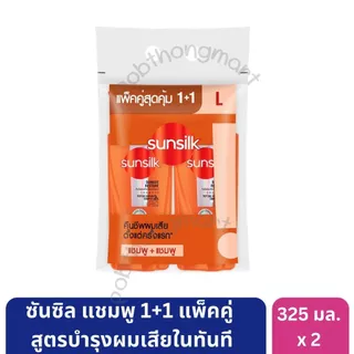 ซันซิล แชมพู 325 มล. และครีมนวด 300 มล. แพ็คคู่ ขนาดคุ้มค่า ช่วยบำรุงผมสวยเงางาม [*2 ขวด]