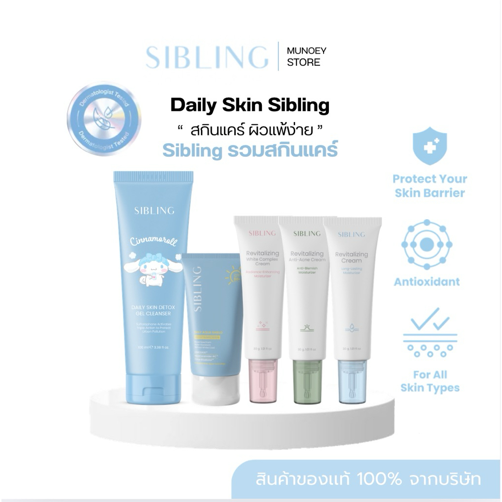 SIBLING ส่งฟรี 💖รวมสกินแคร์สินค้าแบรนด์ Sibling ของเเท้รับของจากบริษัท