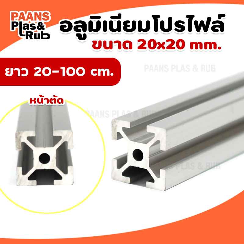 Aluminium Profile 20x20 mm อลูมิเนียมโปรไฟล์ 2020