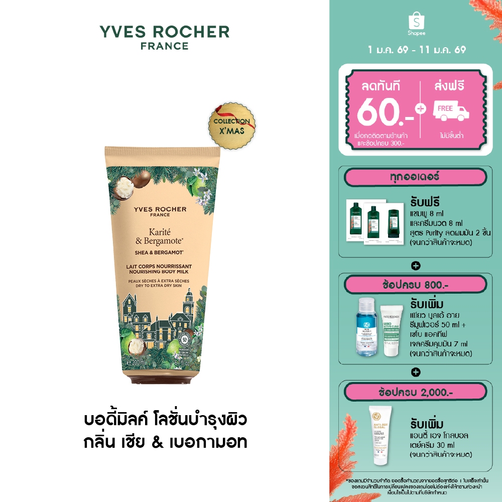 อีฟ โรเช Yves Rocher Shea & Bergamot Body Milk 200ml. บอดี้มิลค์ โลชั่นบำรุงผิว กลิ่น เชีย & เบอกามอท